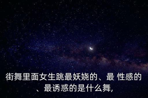 舞蹈中性感怎么跳出来,张字怎么用舞蹈跳出来
