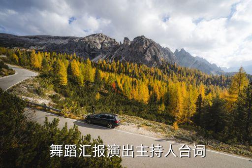  舞蹈汇报演出主持人台词
