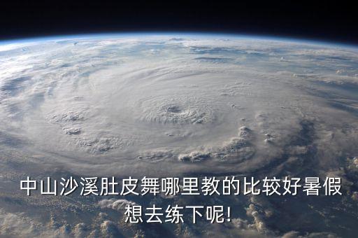 广东中山舞蹈学校地址,上海舞蹈学校地址