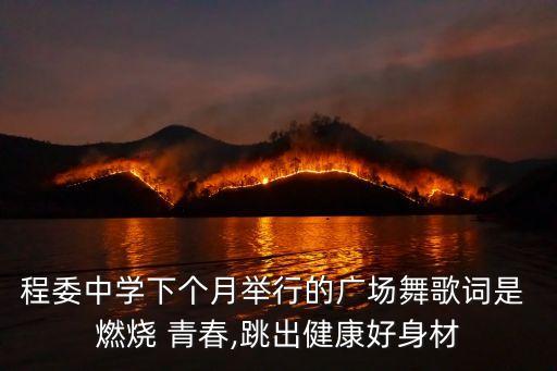 程委中学下个月举行的广场舞歌词是 燃烧 青春,跳出健康好身材