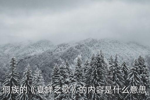 侗族的《夏蝉之歌》的内容是什么意思