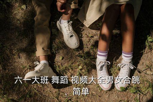 六一儿中童舞蹈视频下载