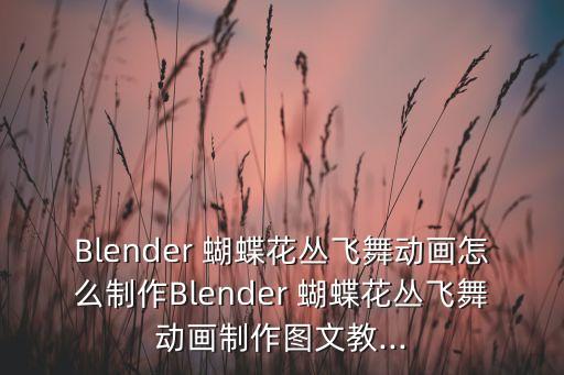 关于蝴蝶的开场舞蹈