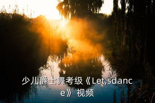 少儿爵士舞考级《Let,sdance》 视频
