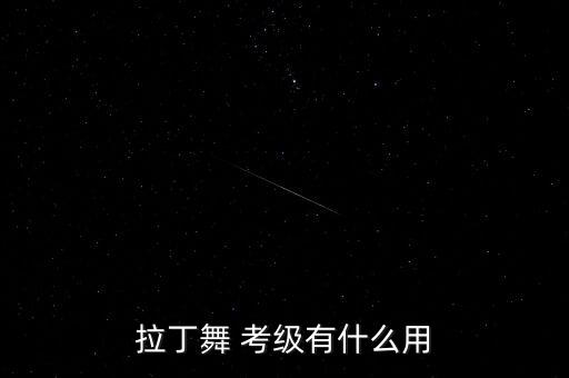 cdsf体育舞蹈联合会考级,体育舞蹈cbdf和cdsf的区别