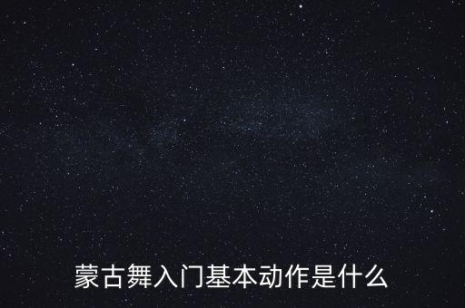 蒙古舞入门基本动作是什么