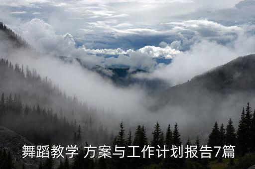  舞蹈教学 方案与工作计划报告7篇