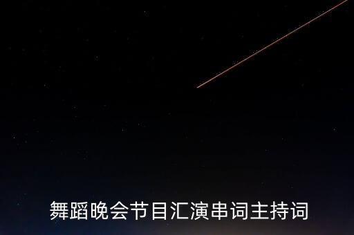  舞蹈晚会节目汇演串词主持词