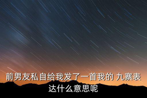 前男友私自给我发了一首我的 九寨表达什么意思呢