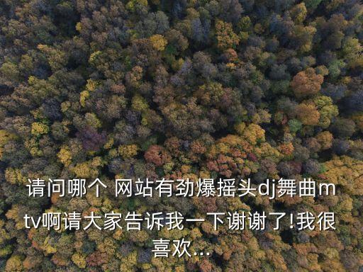 哪个网站有舞蹈音乐,生机勃勃舞蹈音乐是哪个