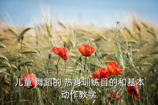 儿童热身舞蹈视频大全