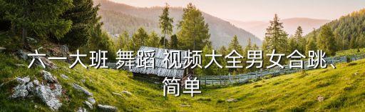 儿童劲爆舞蹈视频