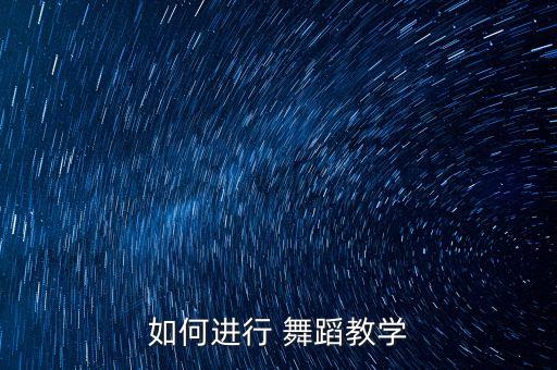 不染古典舞蹈视频完整版,小学生古典舞蹈视频大全完整版