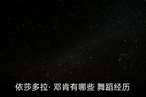 邓肯私立舞蹈怎么样,邓肯舞蹈私立学校
