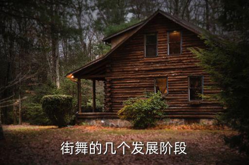 街舞的几个发展阶段