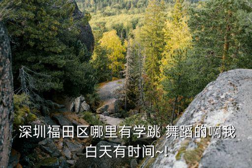 深圳罗湖舞蹈网电话