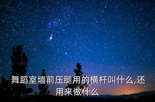 舞蹈基本功横叉图片大全