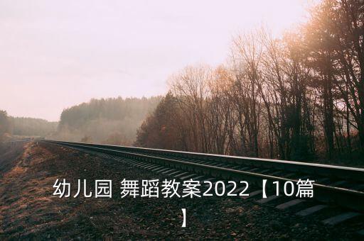  幼儿园 舞蹈教案2022【10篇】