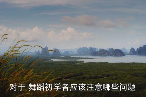 舞蹈注意什么,报舞蹈培训班需要注意什么