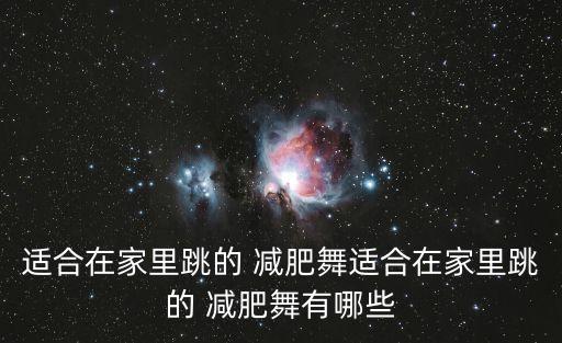 适合在家里跳的 减肥舞适合在家里跳的 减肥舞有哪些