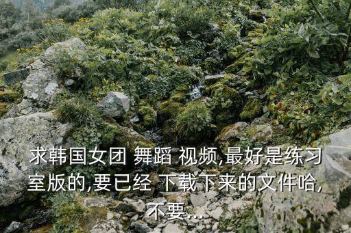 韩国美女主播舞蹈视频下载