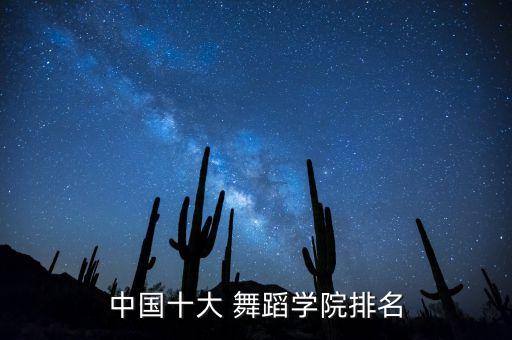 中国十大 舞蹈学院排名