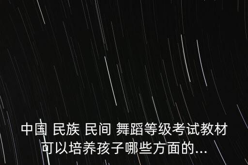 中国民族民间舞蹈三级3