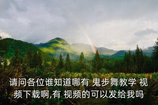 请问各位谁知道哪有 鬼步舞教学 视频下载啊,有 视频的可以发给我吗