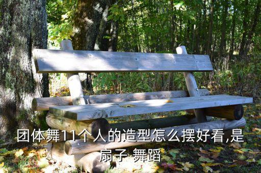 6个人舞蹈变队形图片,11个人的舞蹈队形图片