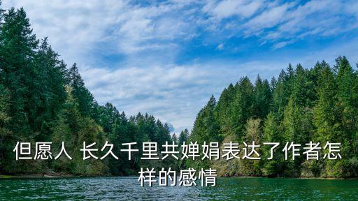 但愿人 长久千里共婵娟表达了作者怎样的感情