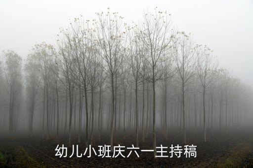 幼儿小班庆六一主持稿