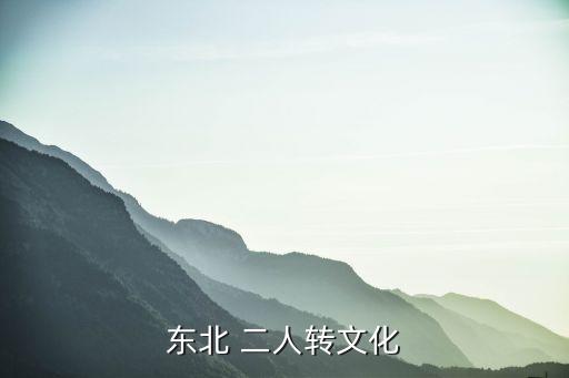 东北 二人转文化