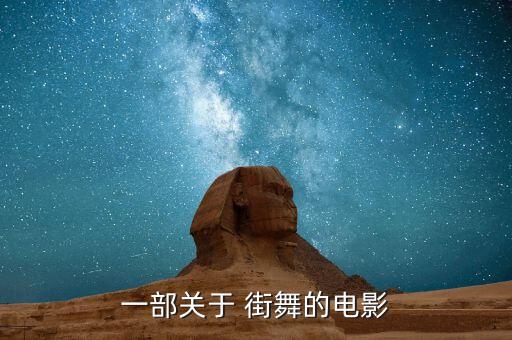 少林街舞舞蹈视频,街舞五级考级舞蹈视频全部