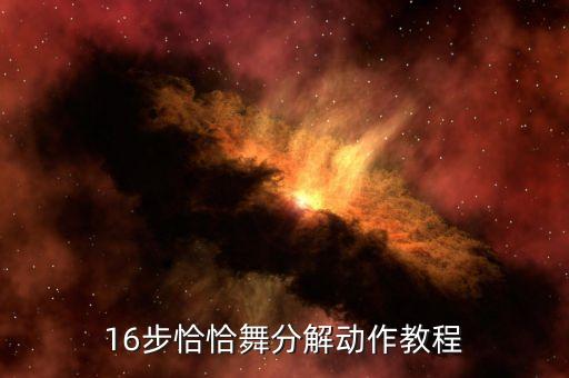学生集体恰恰舞蹈视频,琪琪恰恰舞蹈视频完整版