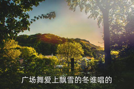 一支醉人的歌舞蹈视频,一首醉人的歌舞蹈视频