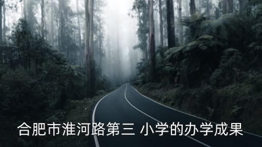 安徽小学比赛舞蹈,去曹村小学比赛舞蹈