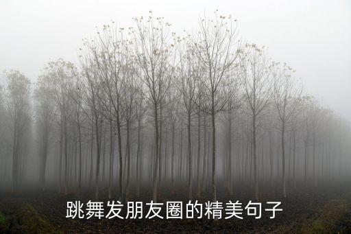 学舞蹈说说,什么舞蹈最好学又好看