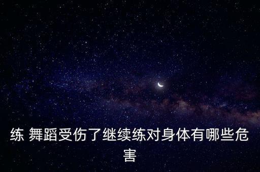 练 舞蹈受伤了继续练对身体有哪些危害