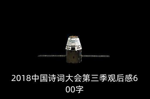 2018中国诗词大会第三季观后感600字