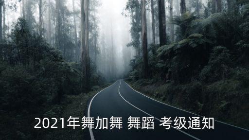 2021年舞加舞 舞蹈 考级通知