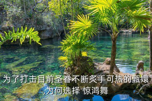 为了打击目前圣眷不断炙手可热的甄嬛,为何选择 惊鸿舞