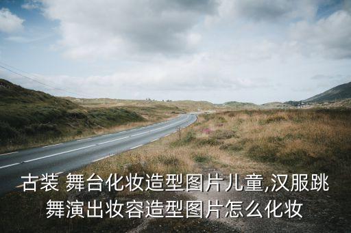 舞蹈舞台脸妆,儿童舞蹈中国红舞台妆