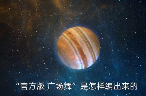 “官方版 广场舞”是怎样编出来的