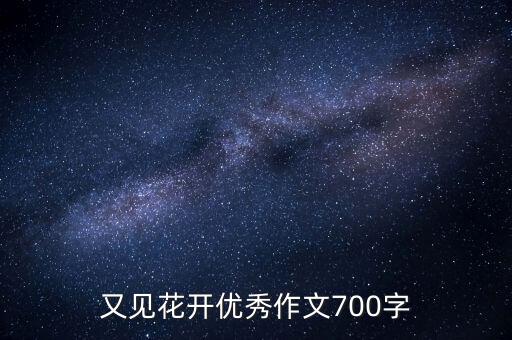 又见花开优秀作文700字