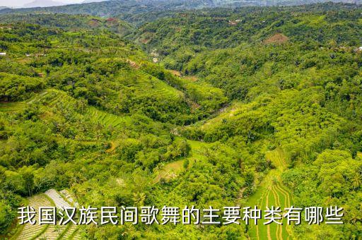 我国汉族民间歌舞的主要种类有哪些