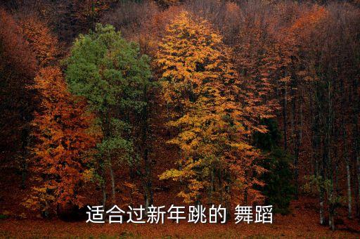 广场舞蹈完整