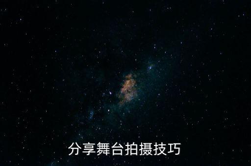 分享舞台拍摄技巧
