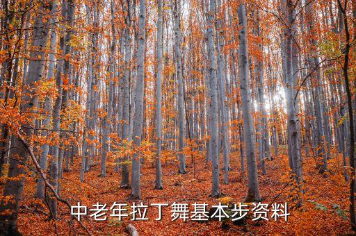  中老年拉丁舞基本步资料