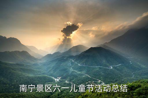 南宁景区六一儿童节活动总结