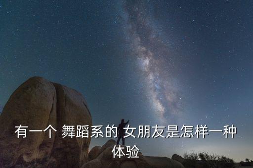 有一个 舞蹈系的 女朋友是怎样一种体验